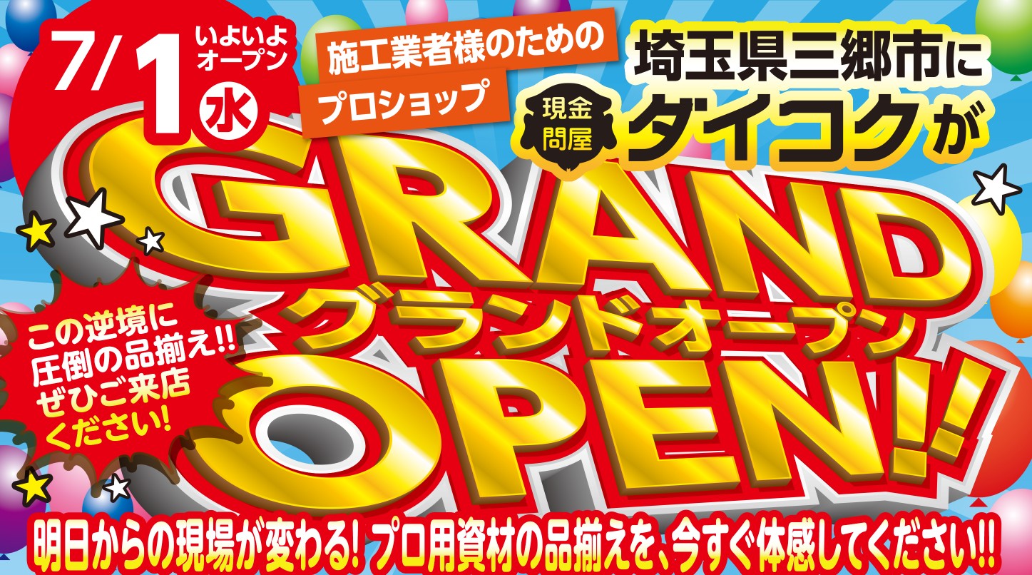ダイコク三郷店 2026年7月1日グランドオープン