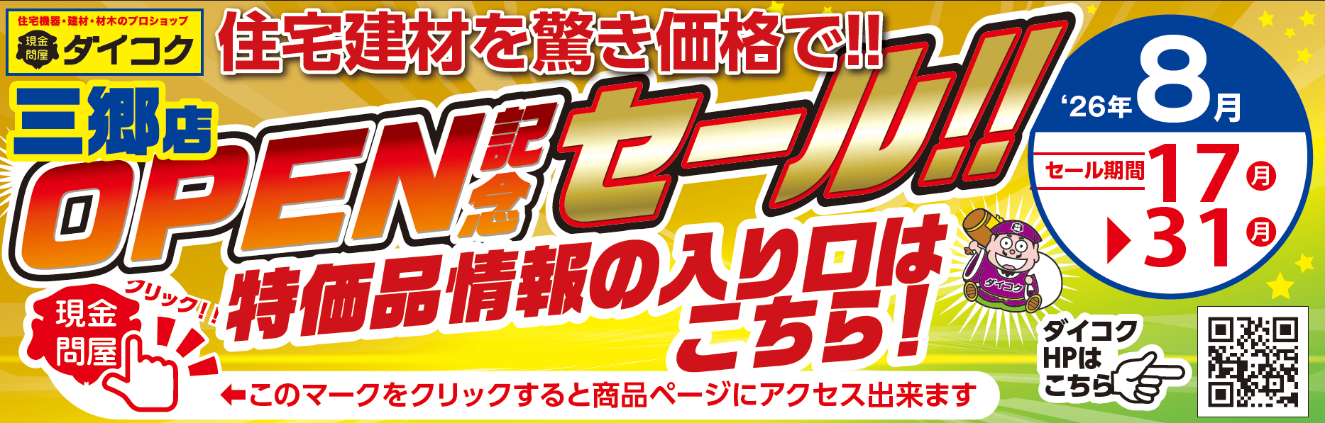 ダイコク三郷店 2026年8月17日開始 オープンセール第2弾